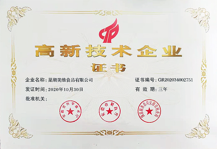 高新技術(shù)企業(yè)證書(shū)